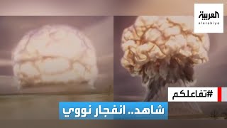 تفاعلكم | شاهد كيف سيكون الانفجار النووي في حال تم استخدام الأسلحة النووية!