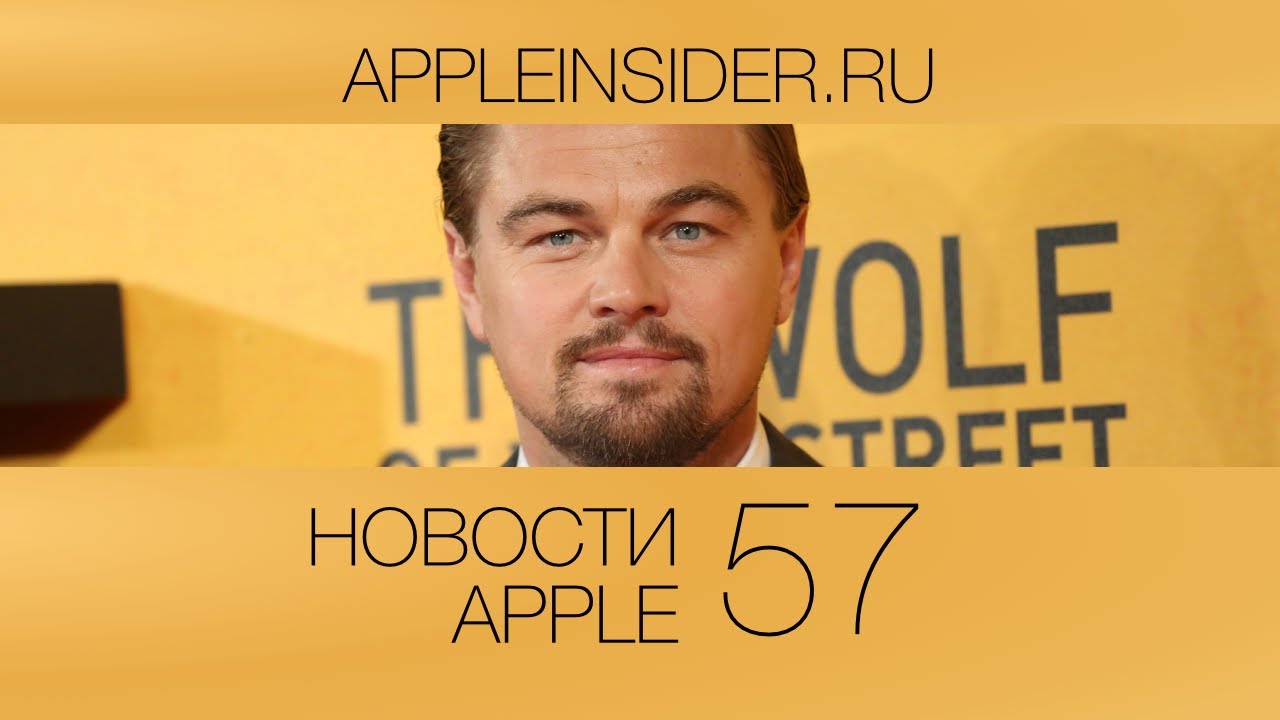 Новости Apple, 57 выпуск: ДиКаприо в роли Джобса, Apple TV и iOS 7.1.1.. Фото.