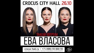 Ева Власова - Live @ Крокус Сити Холл, Москва, 26.10.2023