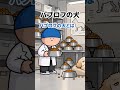 パブロフの犬