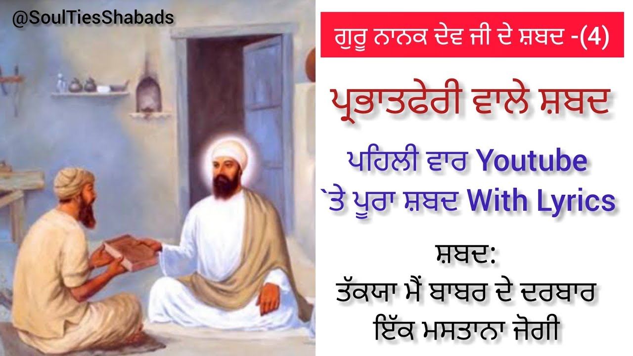 ਤੱਕਯਾ ਮੈਂ ਬਾਬਰ ਦੇ ਦਰਬਾਰ | Takia Me Babar De Darbar Ikk Mastana Jogi | Prabhatferi Shabad With Lyrics