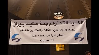 حفل تخريج الفوج الثالث والعشرون