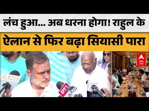 CONGRESS PROTEST: लंच हुआ... अब धरना होगा! राहुल के ऐलान से फिर बढ़ा सियासी पारा |ABPLIVE