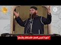 ذنوبنا تحبس المطر فلنستغفر ولن صلح خطبة الجمعة من مسجد الشيخ سعيد الجابي في مدينة حماة