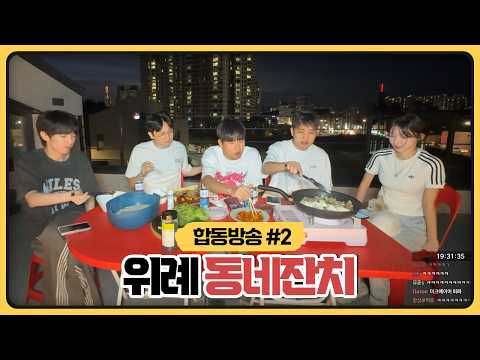 위례사람 다 모여서 옥상 삼겹살+콩국수파티 (2026.09.09)