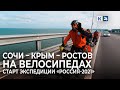 Объять необъятную или Новые приключения Мержоева. Старт велоэтапа экспедиции «РоссиЯ-2021»