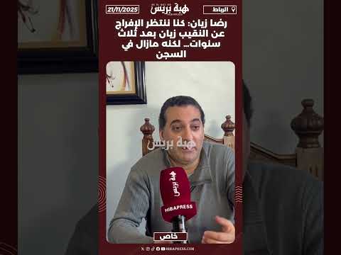رضا زيان كنا ننتظر الإفراج عن النقيب زيان بعد ثلاث سنوات لكنه مازال في السجن