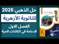 01حل كتاب الذهبي 2026 مادة الأحياء الفصل الأول الدعامة في الكائنات الحية 