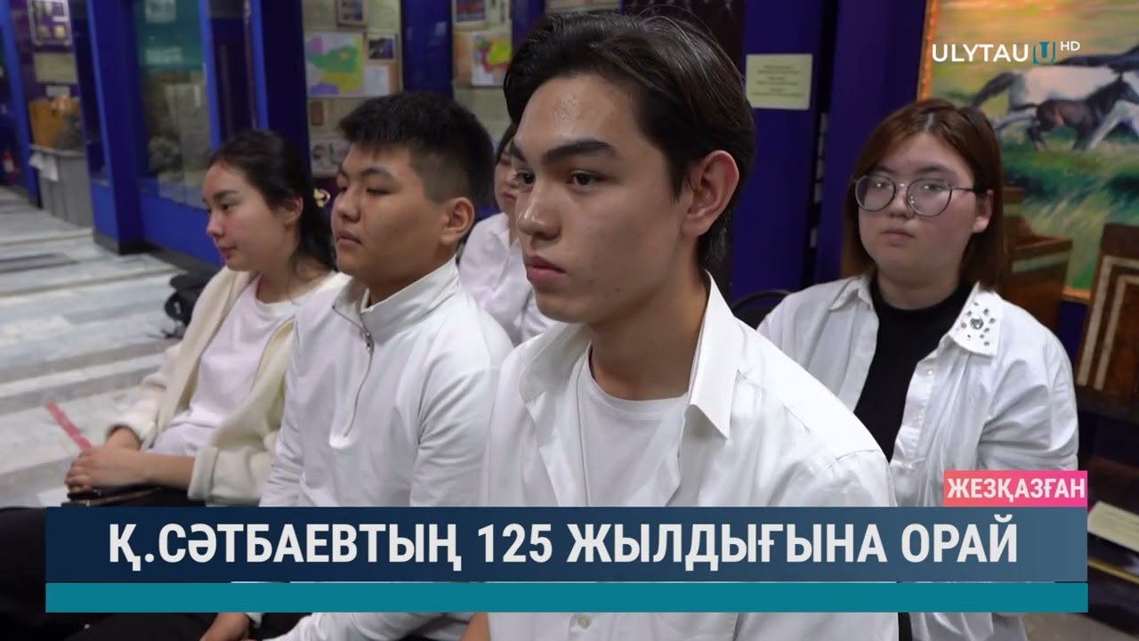 Қ Сәтбаевтың 125 жылдығына орай