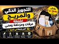 التجهيز الذكي والمريح لشنطة عرفات ومزدلفة ومنى أهم شنطة في الحج الحج 2026 نصائح الحج مزدلفة 