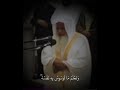 علي الحذيفي وتلاوة عطرة سورة ق