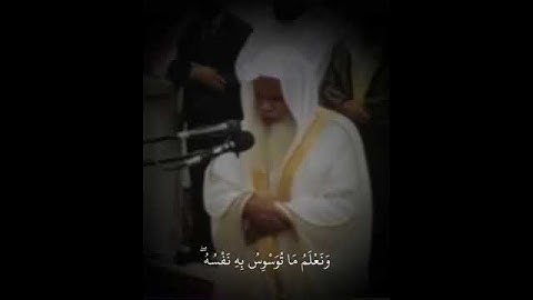 علي الحذيفي وتلاوة عطرة سورة ق