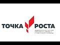 Участие в I Всероссийском форуме руководителей центров «Точка роста»