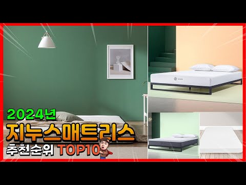지누스매트리스 추천 판매순위 Top10! 가격 평점 후기 비교! 지누스매트리스 구매가이드!