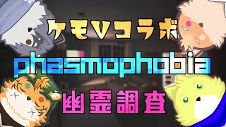 【コラボ・phasmophobia】アップデートが来るらしいけど…何が変わるんでしょうね？