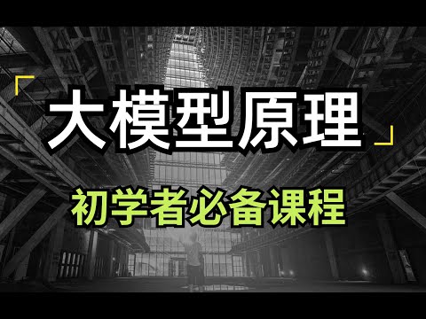 【多模态原理】3 图文匹配原理解析【大语言模型】从大模型原理基础框架到训练自己专属大模型 大模型幻觉问题 大模型知识能力RAG;多模态大模型入门及讲解。卢菁博士后#人工智能 #modeltrains Episode cover