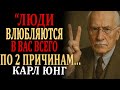 2 Причины, Почему Люди Влюбляются в Нас | Советы Карла Юнга