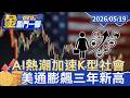 一國兩世界！ 富人爆買掩蓋底層掙扎 美通膨飆三年新高【#金臨門一腳 看財經】20260519 #TVBS財經 #全球股市 #AI浪潮 #財富效應 #貧富差距 #漲價