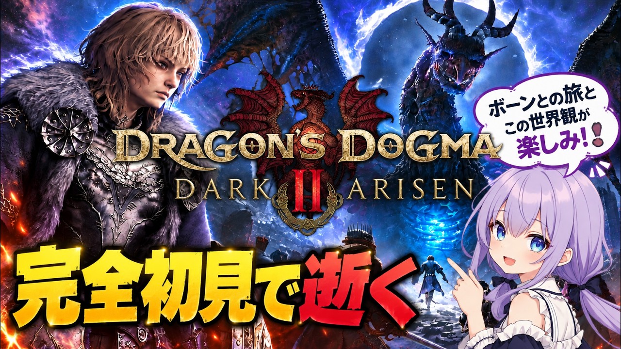 【ドラゴンズドグマ2:ダークアリズン】シリーズ完全初見!今から始める初ドグマ|継続決定?!ウルリーケさんは何処に?! #4【Dragon's Dogma 2: Dark Arisen】