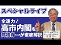 スペシャルLIVE!全速力!高市内閣を髙橋洋一が徹底解説 #髙橋洋一 #高橋洋一