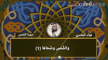 سورة الشمس فؤاد الخامري