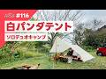 【ソロ&デュオキャンプ】白パンダテントでのんびりキャンプ 【かんれきガールのトライ& エラー#116】