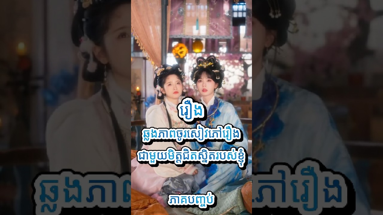 រឿង ឆ្លងភាពចូរសៀវភៅរឿង ជាមួយមិត្តជិតស្និតរបស់ខ្ញុំ_ភាគទី6 ភាគបញ្ចប់