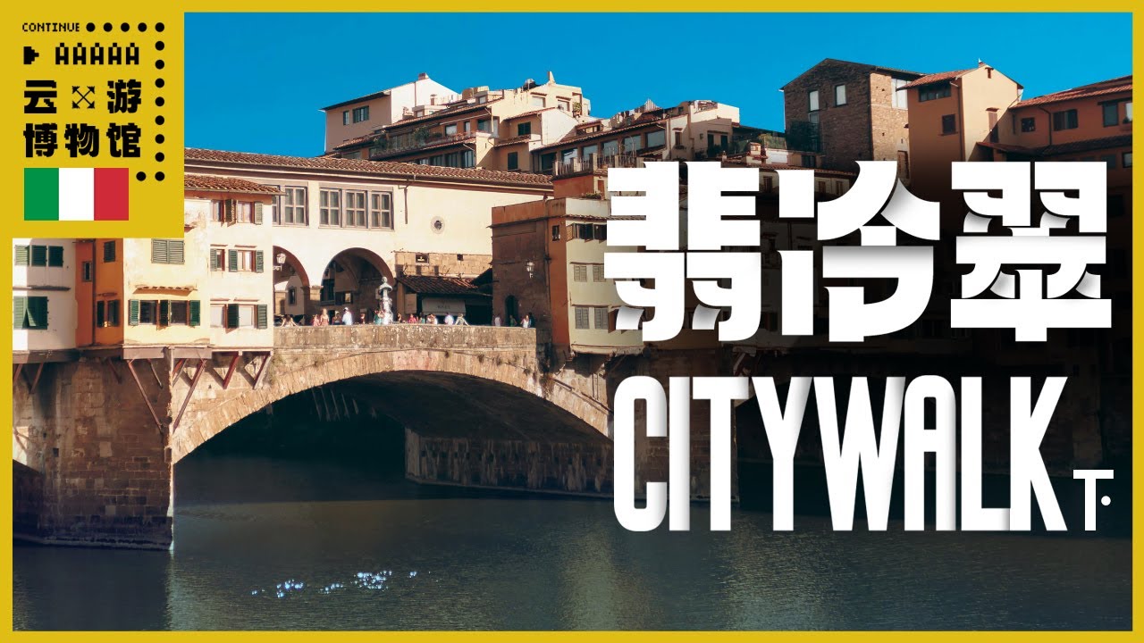 AAAAA翡冷翠City walk（下）