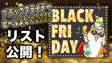 【DTM】ブラックフライデー2025 セール情報まとめ④（4週目）終了日まとめリスト公開