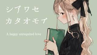 「シアワセカタオモイ」初音ミク