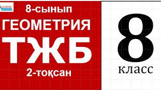 картинка: Геометрия-8. ТЖБ. 2-тоқсан. НҰСҚА | Тікбұрышты үшбұрыштар. 8-сынып | Альсейтов Амангельды Гумарович