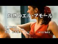 灼熱のエル・アモール 亜留辺 歌唱 haku