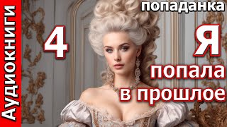 Я попала в прошлое  -  4  часть.  Аудиокниги.  Попаданки. Фентези. Любовные романы.