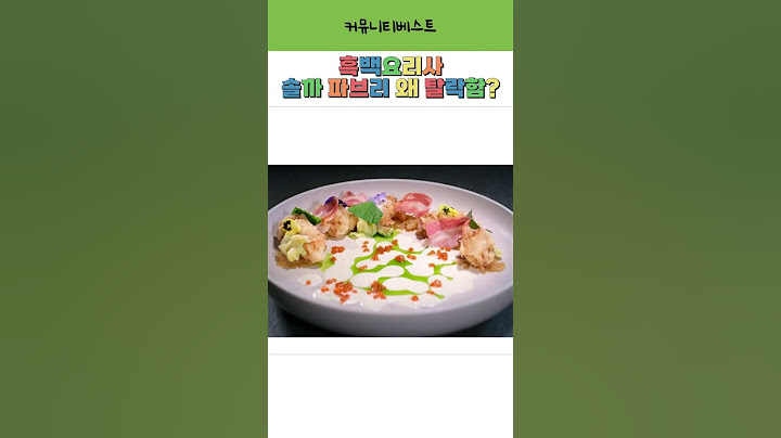 솔까 흑백요리사 파브리가 떨어진 이유 납득안됨