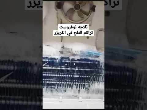 ليه الثلاج نوفروست بتعمل ثلج فى الفريزر