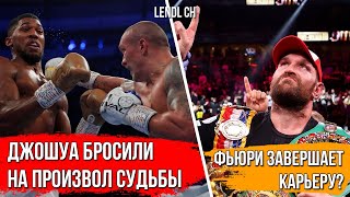 КАК ДЖОШУА КИНУЛИ В БОЮ ПРОТИВ УСИКА | ТАЙСОН ФЬЮРИ СОБИРАТЬСЯ ПО ПЕНСИЮ?