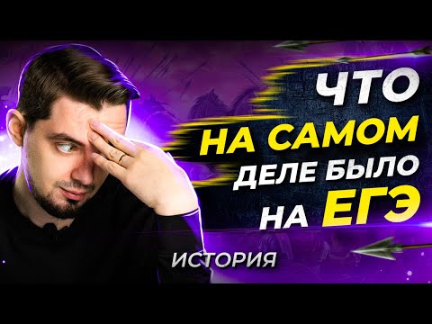 😳 Что было на ЕГЭ по истории 2021 ? На чем завалили на ЕГЭ?