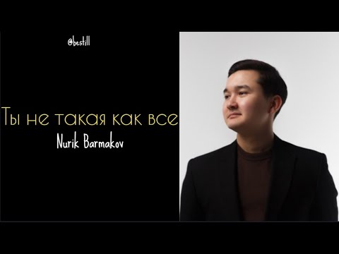 Nurik Barmakov - Ты не такая как все (Текст, lyrics, сөзi) #nurikbarmakov #lyrics