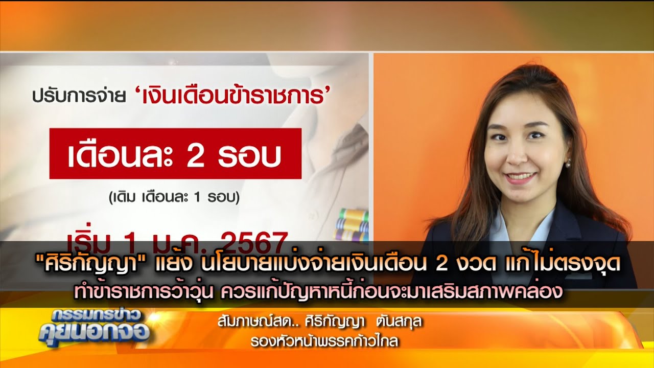 "ศิริกัญญา" แย้ง นโยบายแบ่งจ่ายเงินเดือน 2 งวด แก้ไม่ตรงจุด ควรแก้ปัญหาหนี้ก่อนจะมาเสริมสภาพคล่อง