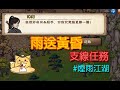 煙雨江湖：雨送黃昏支線任務