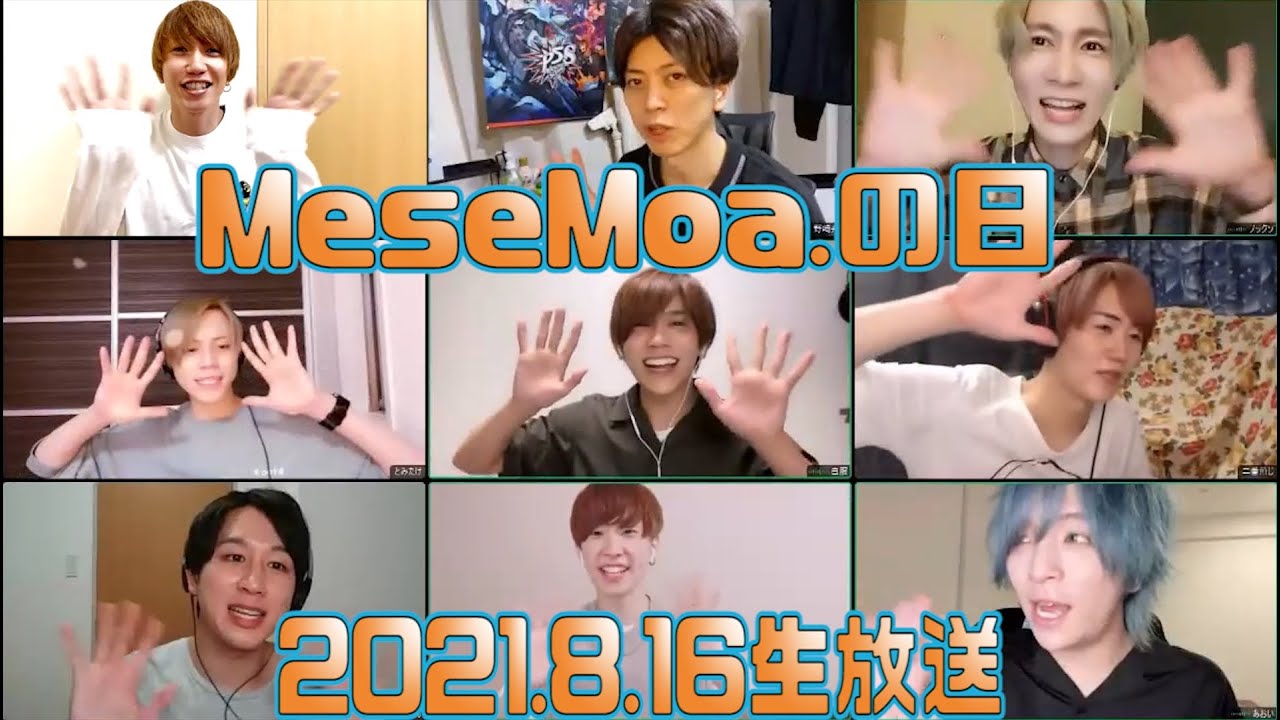 8月16日はMeseMoa.の日　2021年 生放送