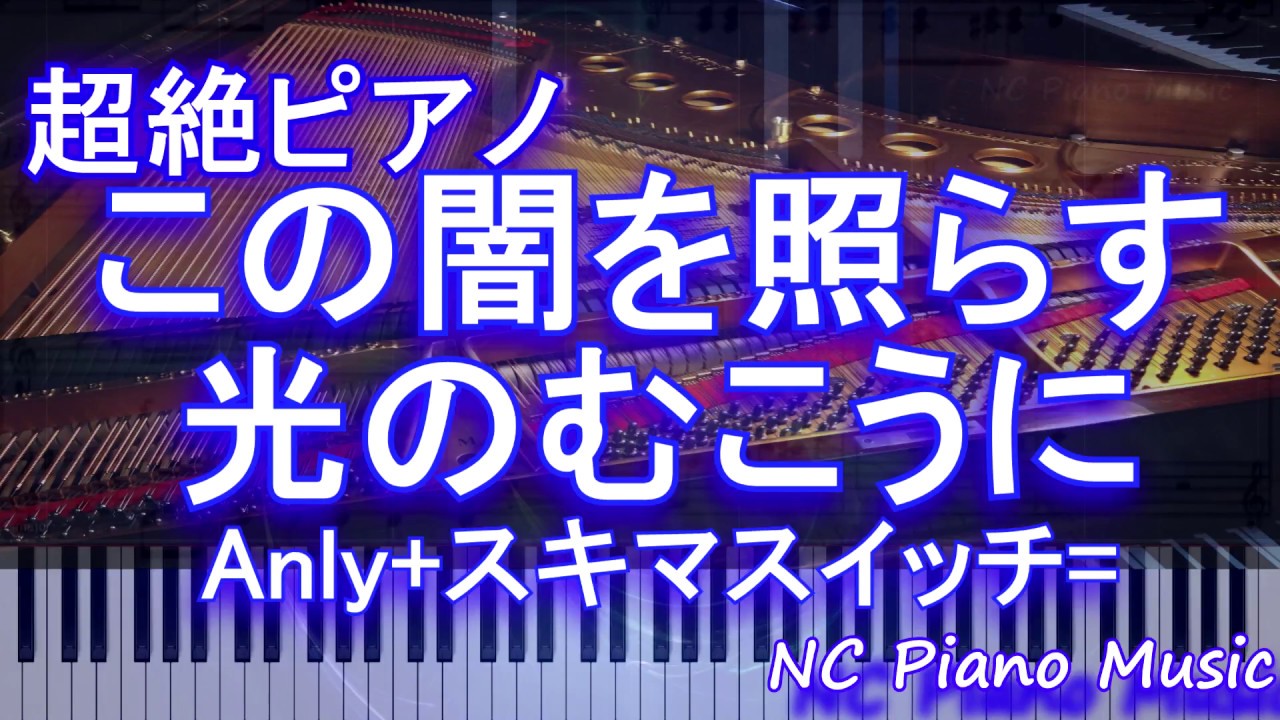 EMG3-0046 合唱J-POP 混声3部合唱/ピアノ伴奏 この闇を照らす光のむこうに(Anly+スキマスイッチ=) J−POPコーラスピース 混声3部合唱（ソプラノ・アルト・男声）／ピアノ