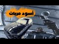 كيفية طلاء الأسود البراق تجديد دهان سيارة چوليت بالكامل كيف تحصل على لمعان المريات Painter