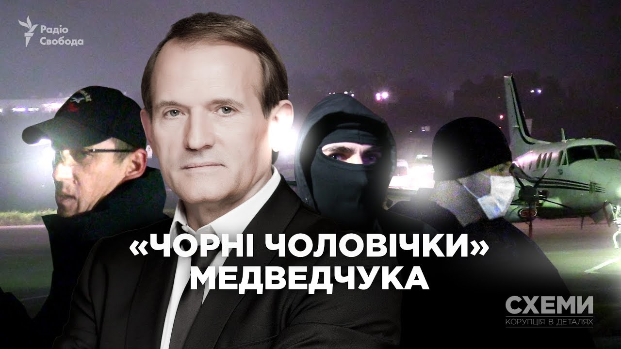 «Чорні чоловічки» Медведчука. Прямі перельоти до Росії та напад на журналістів || СХЕМИ №150