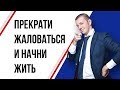 Прекрати жаловаться и начни жить! | Павел Кочкин