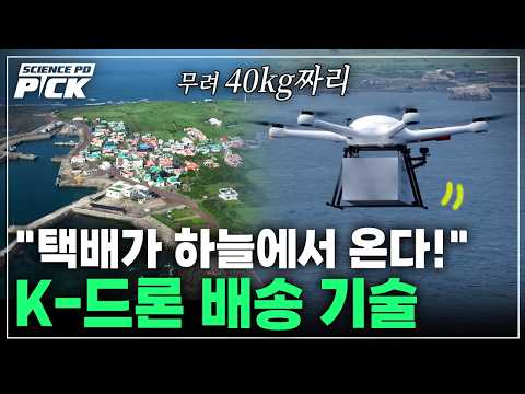 Capa de "K-드론 배송, 여기까지 왔다!" '세계 최초' 드론-로봇 협업 실증! 한국이 개발한 '고중량' 무인 배송 기술 [Science PD Pick] / YTN 사이언스