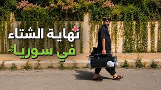 خلصت الشتوية وفكينا الصوبيا