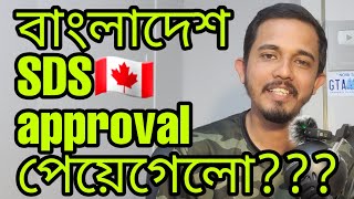 Canada SDS এর Bangladesh এর অন্তর্ভুক্তির Final Result চলে আসলো? v192