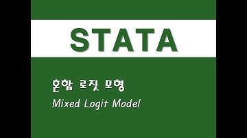 STATA를 활용한 고급통계 - (34) 혼합 로짓 모형(Mixed Logit Model)