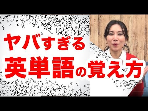 英単語 覚え方 短時間 サクサク単語を覚える暗記方法が数百円の自己投資で Youtube